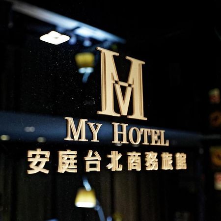 Hotel 安庭台北商旅 Taipéi Exterior foto