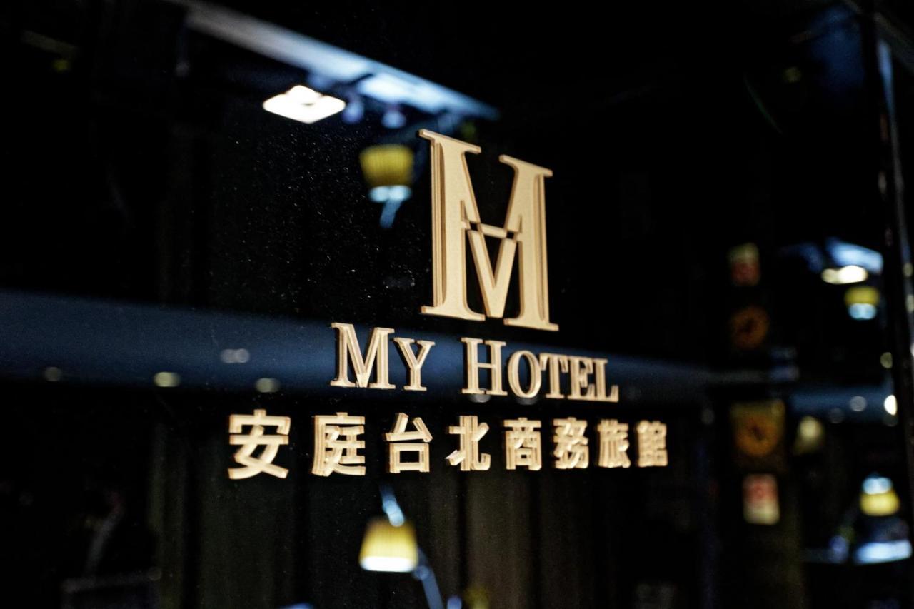 Hotel 安庭台北商旅 Taipéi Exterior foto